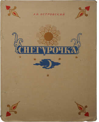 Островский А.Н. Снегурочка. Весенняя сказка в четырех действиях с прологом. М.: ГИХЛ, 1954.